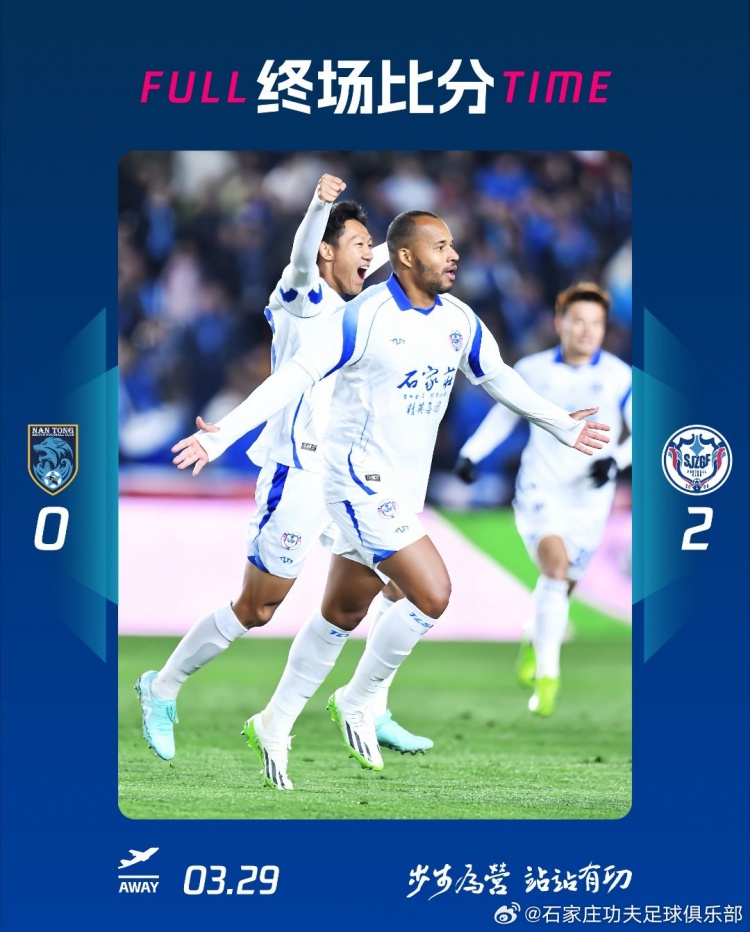 石家庄功夫2-0客场胜南通支云，奥拉维奥世界波、安屹斐锁定胜局